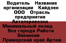 Водитель › Название организации ­ Кайдзен, ООО › Отрасль предприятия ­ Автоперевозки › Минимальный оклад ­ 1 - Все города Работа » Вакансии   . Приморский край,Артем г.